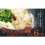 郷土鍋 きりたんぽ鍋セット6人前 175P1504
