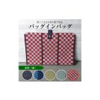 カバン 畳の縁で制作 バッグインバッグ 市松