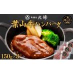 牛肉 ハンバーグ 葉山牛ハンバーグ