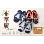 ファッション スリッパ 品 布草履 1セット