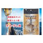 フィッシング 神経絞めキット 鮮度たもつ君