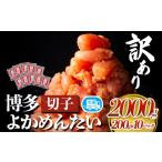 たらこ 明太子 訳あり 無着色 よかめんたい