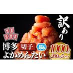 たらこ 明太子 訳あり 無着色 よかめんたい