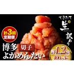 たらこ 明太子 定期便 計3回お届け 無冷凍