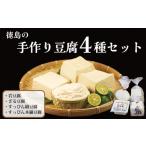 加工品等 豆腐 4種