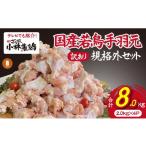 ふるさと納税 鶏肉 手羽 宮崎県 小林市  テレビで紹介 元祖ざる焼き小林養鶏 国産若鶏の手羽元　訳あり規格外品セット（2kg×4P 国産 鶏肉 訳あり 若鶏 手羽元…