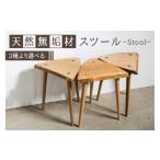 家具 インテリア 寝具 収納 スツール 木製 天然木