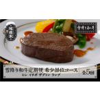 牛肉 定期便全5回 雪降り和牛尾花沢定期便