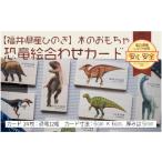 恐竜王国福井の恐竜絵合わせカード 恐竜たちのイラストが迫…