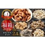 豆類 落花生 福箱 2027 オリジナルナッツ詰め合わせ2.6kg