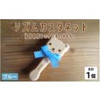 玩具 リズムカスタネット ブルー 産ひのきの木のおもちゃ