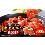 鬼ホルモン地獄焼き 2パック_肉 牛肉