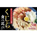 鯨 食べ比べ3種300g ベーコン 100g