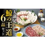 旬の鮮魚等 希少部位含む 大満足 6品