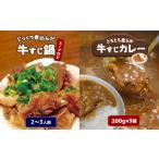 牛肉 牛すじ鍋&牛すじカレーセット 牛すじ