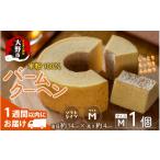 焼菓子 チョコレート バウムクーヘン 産米粉100%使用