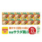 缶詰 瓶詰 肉類 秋田サラダ鶏II 12缶