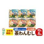 缶詰 瓶詰 肉類 比内地鶏 茶わん蒸し 6缶