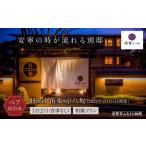 宿泊券 ホテル Hotel 侑楽 京八坂 ホテル宿泊ペアチケット