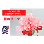 手芸 さくらまつり 桜のブーケ 手作りブーケキット