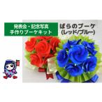 手芸 発表会 記念写真 バラのブーケ レッド