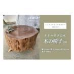 家具 DM014 テリハボクの木の椅子 小