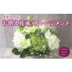 あきつフルール メモリアル 御供花束 アレンジメント