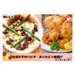 惣菜 レトルト 冷凍 佐賀牛手作りピザ ありたどり唐揚げパ…