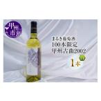 ふるさと納税 ワイン 白ワイン 山梨県 甲州市 『100本限定』まるき葡萄酒が贈る『甲州古曲2002』(MG)E-621