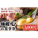 お食事券 i693 味処 心 3 000円分