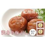 加工品等 紀州南高梅 訳あり 皮切れ 450g×2パック