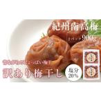 加工品等 訳あり 昔ながらのすっぱい白干梅
