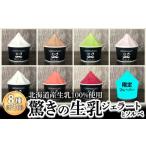 ふるさと納税 アイス・ヨーグルト ジェラート 北海道 新ひだか町 北海道産 生乳 ジェラート アイス 8種 8個 ジェラート セット スイーツ 詰め合わせ デザート