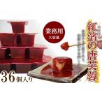 加工品等 豆腐 紅濱の唐芙蓉 豆腐よう 業務用 36個入り