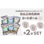 Tesoro わんこ用 和牛レバーと鶏肉のミートボールお得3種