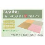 インテリア CF001 気分草快 ヘリ無し置き畳
