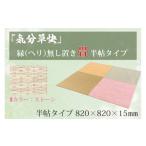 インテリア CF003 気分草快 ヘリ無し置き畳