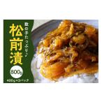 魚貝類 数の子 入った松前漬800g 400g×2パック