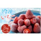 ショッピングふるさと納税 いちご ふるさと納税 いちご 静岡県 南伊豆町 いちご 完熟冷凍いちご 3kg 　 先行予約＿2026年出荷分 ｜ いちご 果物 フルーツ 苺 イチゴ 冷凍 果物 フローズン くだ…