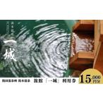 宿泊券 温泉 湯本温泉 旅館 一城 利用券 15 000円分
