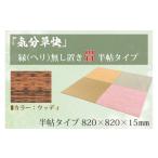 インテリア CF005 気分草快 ヘリ無し置き畳