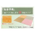 インテリア CF006 気分草快 ヘリ無し置き畳