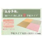 インテリア CF007 気分草快 ヘリ無し置き畳