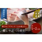 旬の鮮魚等 生ひみ寒ぶり しゃぶしゃぶ用