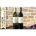 ふるさと納税 ワイン 赤ワイン 長野県 小諸市 信州小諸産プレミアムワイン赤白セット ソラリス 小諸 メルロー ソラリス 千曲川 信濃リースリング Cryo-Extract…