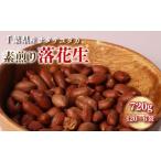 豆類 落花生 素煎り 720g