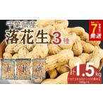 乾物 \最短7営業日以内発送 落花生 3種セット 1.5kg