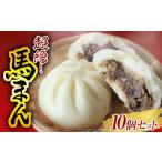 馬肉 超絶 馬まん10個セット 10個×1袋