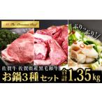 牛肉 すき焼き 佐賀牛焼肉店からお届け お鍋 3種セット