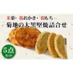 菓子 煎餅 菊地の大黒堅焼詰合せ5点セット